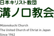 日本キリスト教団 溝ノ口教会